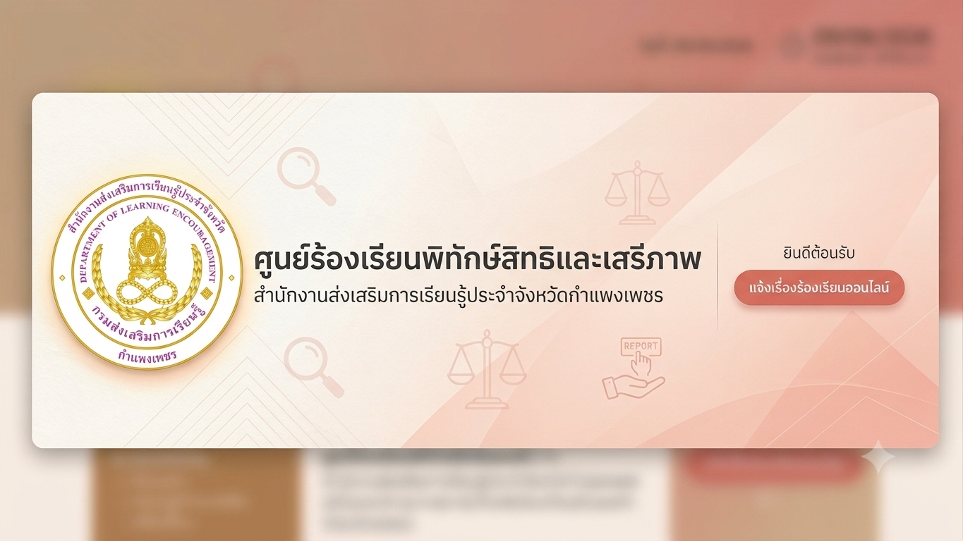 ศูนย์พิทักษ์เสรีภาพ จังหวัดกำแพงเพชร